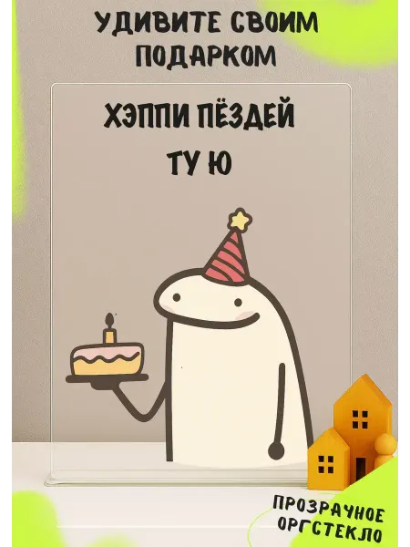 Открытка с днем рождения прозрачная оригинальная