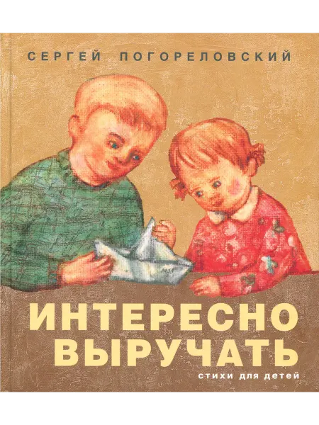 Детское время Интересно выручать. Стихи для детей