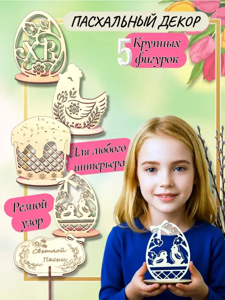 Декор пасхальный набор для творчества