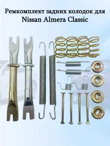 Ремкомплект задних тормозных колодок Nissan Almera Classic