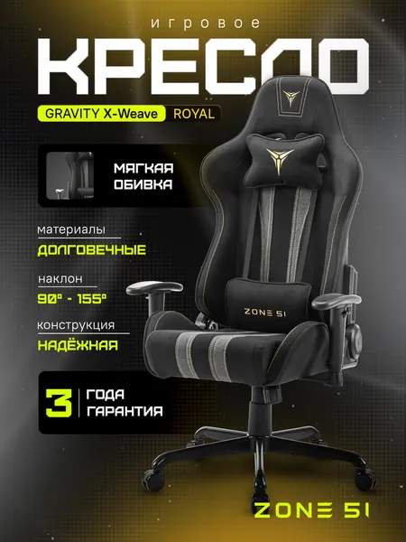 Кресло компьютерное ZONE 51 GRAVITY X-Weave Royal черный/золотистый, текстиль