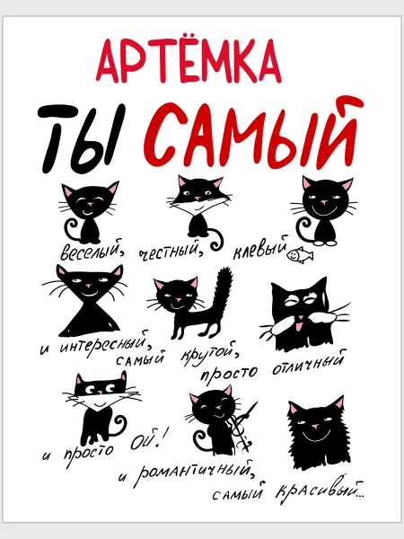 Glinki Design Открытка авторская Артёмка ты самый … - 12 х 15 см
