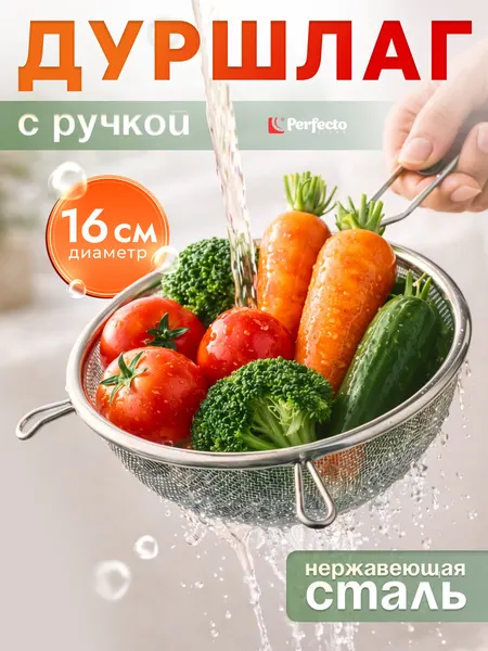 Дуршлаг металлический с ручкой PERFECTO LINEA 16 см (24-020016)