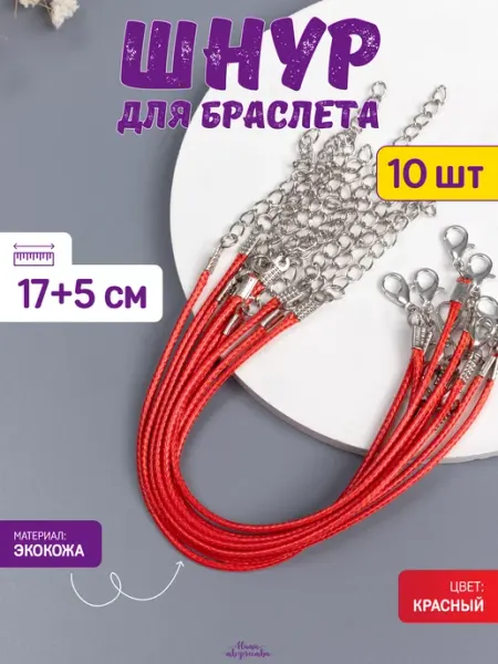 Нити творчества Шнурок для браслета, основа 17 см