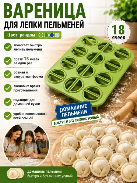 Лиера Варенница для вареников и пельмень ручная 18 ячеек