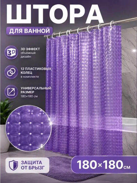 Штора для ванной тканевая 180×180 см водоотталкивающая