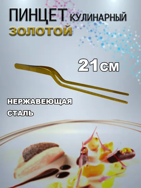 Пинцет кулинарный золотой, нержавеющая сталь, длина 21 см