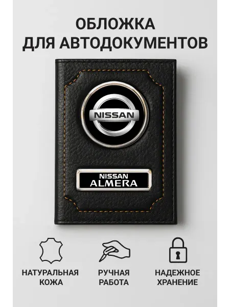 NISSAN Обложка для автодокументов Almera кожаная