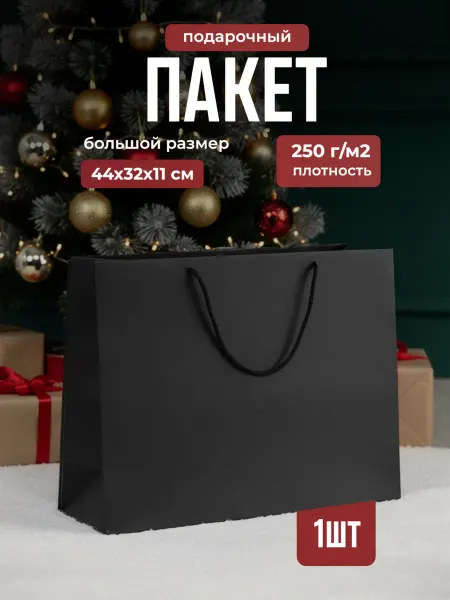 Paper Butler Подарочный пакет черный, 44х32х11 см 1 шт