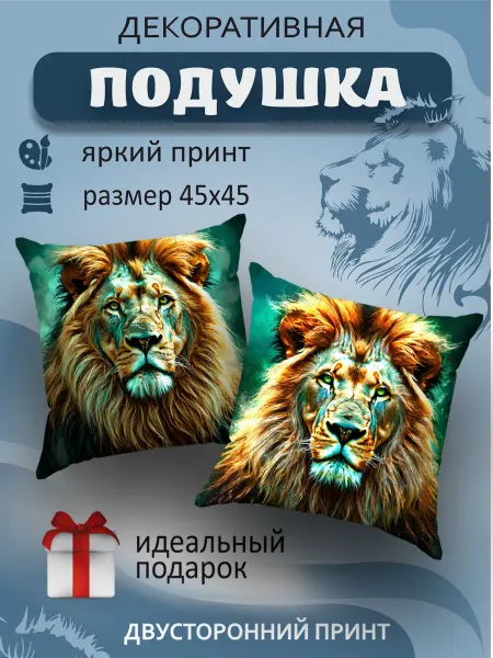 SoBag Подушка декоративная на диван Лев в подарок мужчине 45х45