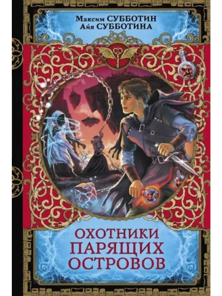 АСТ Охотники парящих островов