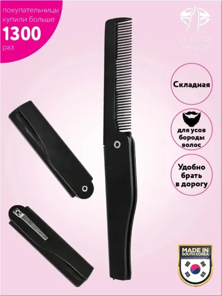 Allure Proof Расческа гребень складная мужская для бороды детская 8,5 см