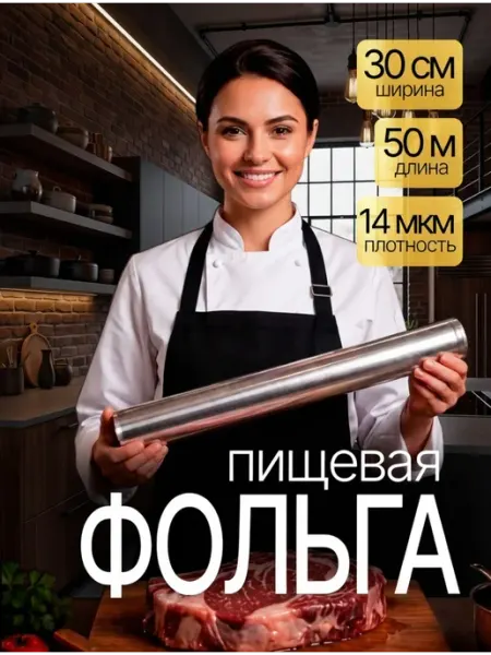 Фольга пищевая для запекания 50 м