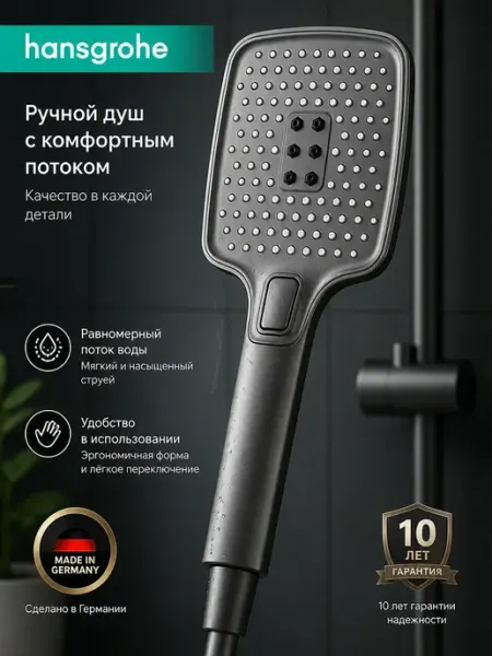 Hansgrohe многофункциональная душевая лейка H126