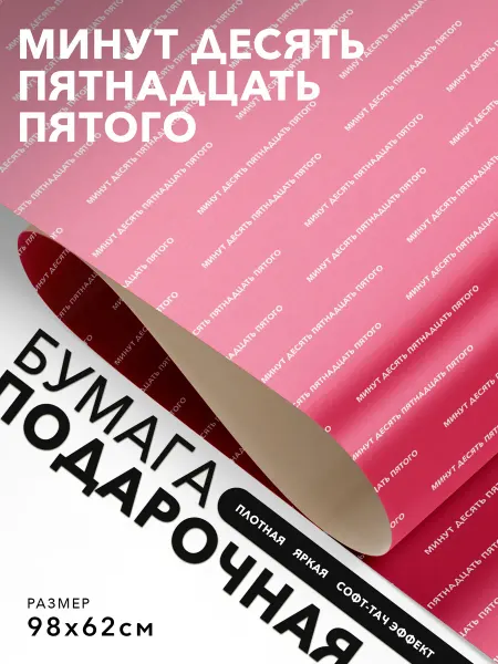 JOYOI Упаковочная бумага с надписями Минут десять пятнадцать