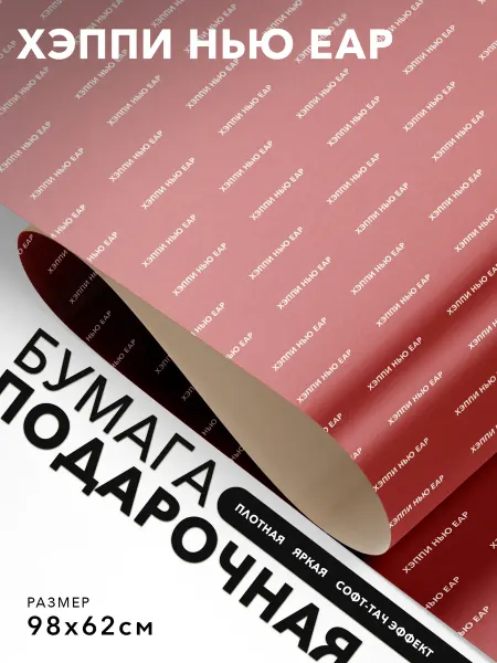 JOYOI Упаковочная бумага смешная Хэппи нью еар
