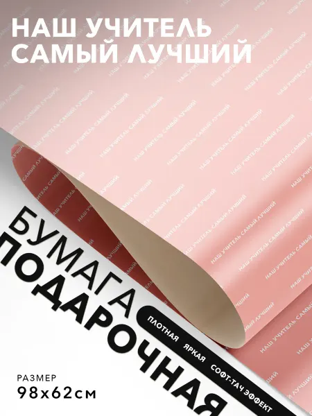 JOYOI Упаковочная бумага для подарков Наш учитель самый лучший