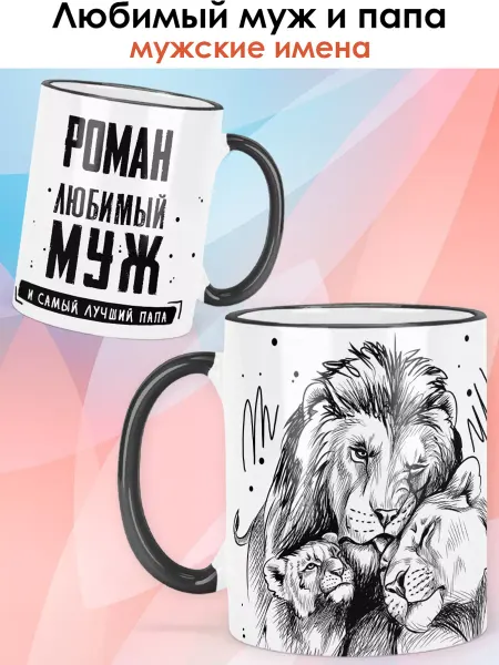 Print LOOK Кружка "Любимый муж и папа" с именем Роман