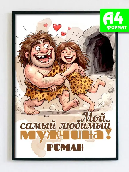 Podarkez Открытка постер Роман мужчине для дома