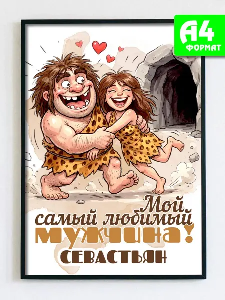 Podarkez Открытка постер Севастьян мужчине для дома
