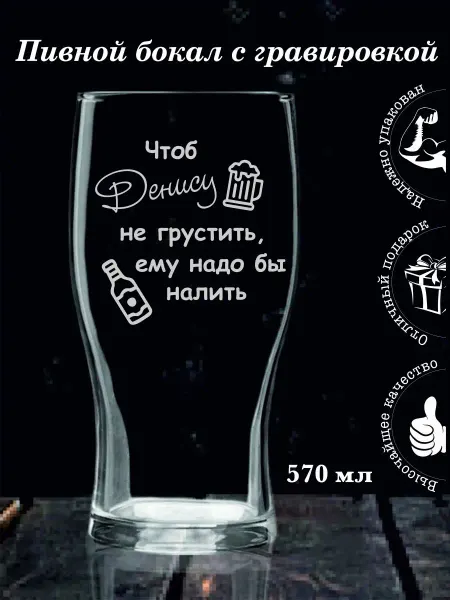 SkWood Подарочный бокал с гравировкой Денису