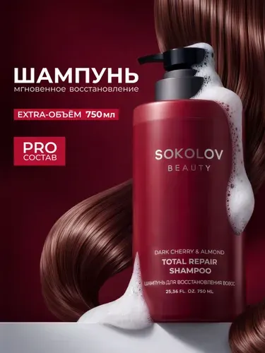Шампунь для волос SOS-восстановление Dark Cherry & Almond