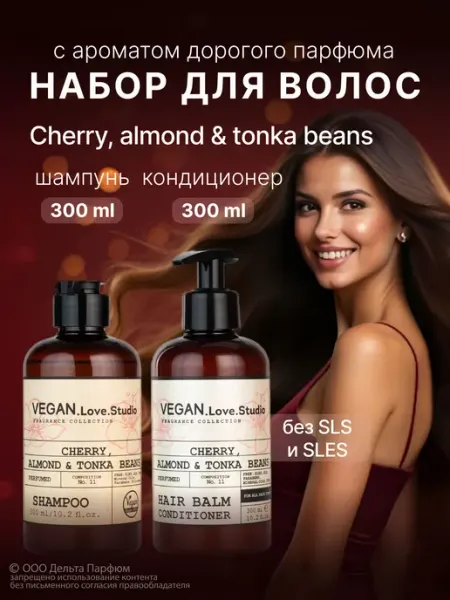 VEGAN.Love.Studio Шампунь и Бальзам для волос Cherry,Almond, Tonka