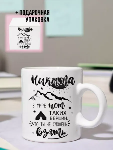 YOURS Кружка подарочная с именем Никита