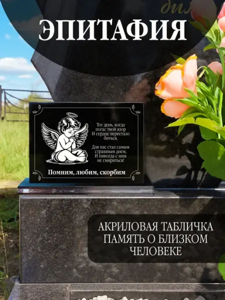 Эпитафии на памятник Акриловая статуэтка ангел на кладбище любимым, эпитафия