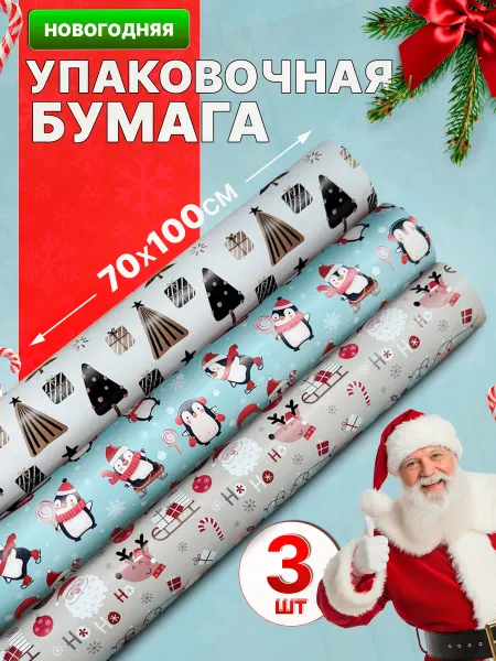 АТЕС Упаковочная бумага новогодняя для подарков в рулоне 3шт