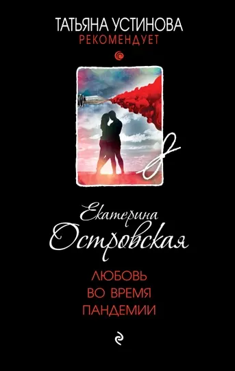 Любовь во время пандемии, Островская Екатерина