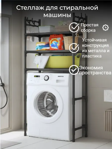 Стеллаж для стиральной машины Черный в ванную вместительны и удобный трехярусный Полка