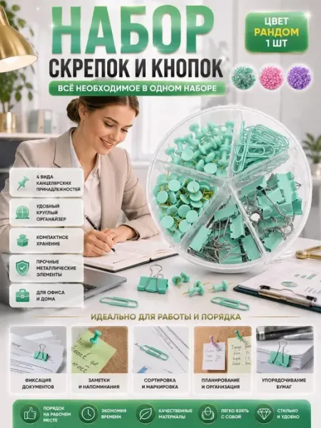 ГАНИЙ77 Канцелярские скрепки, кнопки и зажимы, набор