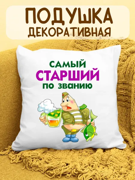 ФоксСтайл групп Подушка "Самый старший по званию"