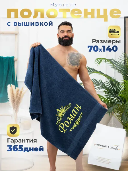 Золотой Стежок Полотенце именное Роман подарок мужчине на день рождения