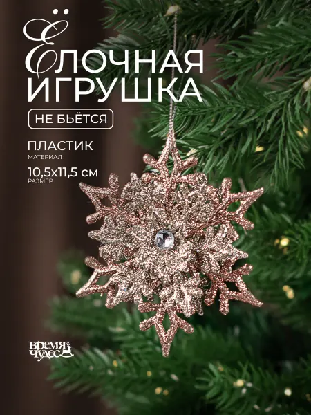 Время Чудес Елочная игрушка Снежинка
