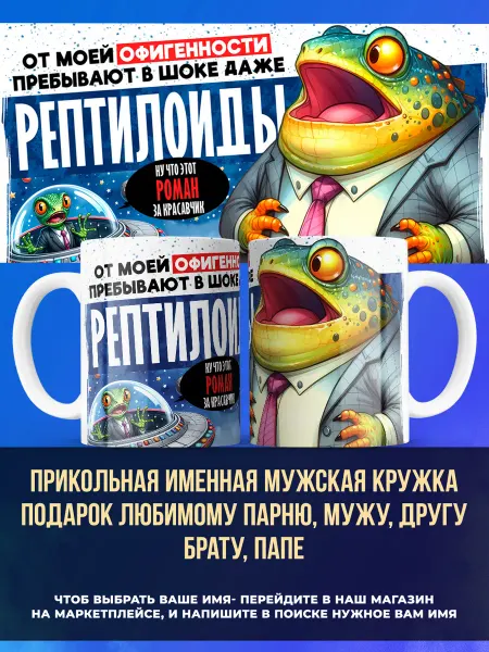 Заяболка Прикольная именная мужская кружка с именем Роман