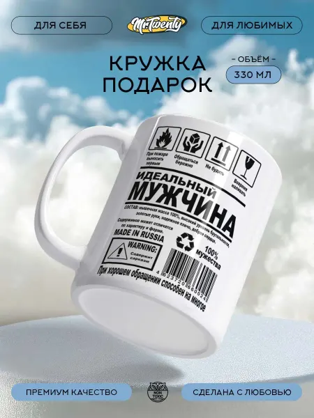 Кружка подарочная идеальный мужчина