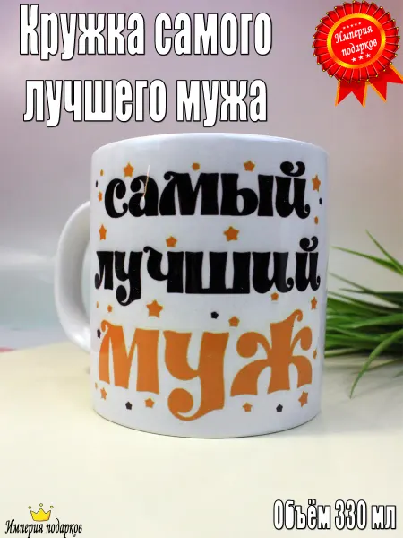 Империя Кружек кружка подарочная мужу