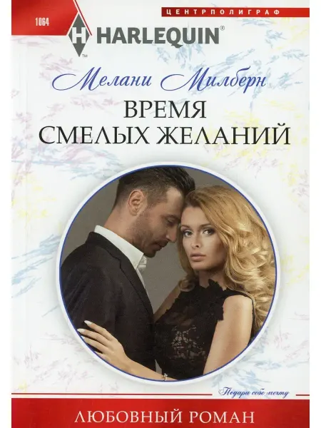 Центрполиграф Время смелых желаний роман