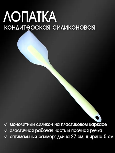 Лопатка кондитерская силиконовая