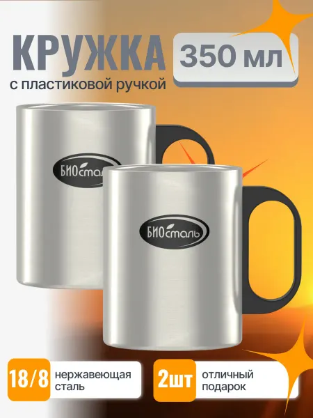 Биосталь/Biostal Кружка 0,35л с пластиковой ручкой