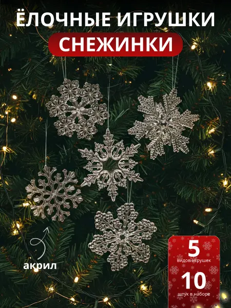 Alnaзar Новогодние украшения набор игрушек на елку Снежинки