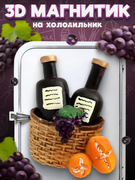LAWE HOME Сувенирный 3D магнитик на холодильник Wine Bottles 60 мм