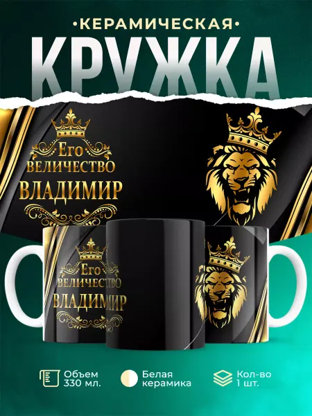 MADE_WITH_LOVE Кружка с именем Владимир Его величество