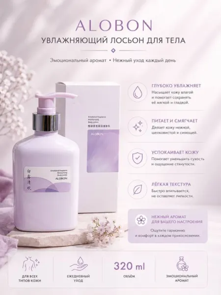 ALOBON увлажняющий лосьон для тела 320 мл парфюмированный питательный Body Lotion