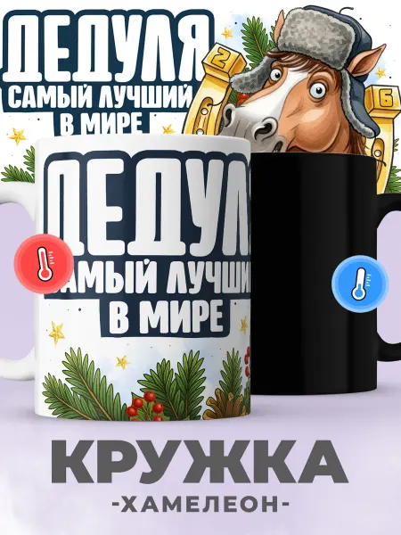 Jojo print Новогодняя кружка хамелеон с принтом символ года дедушке