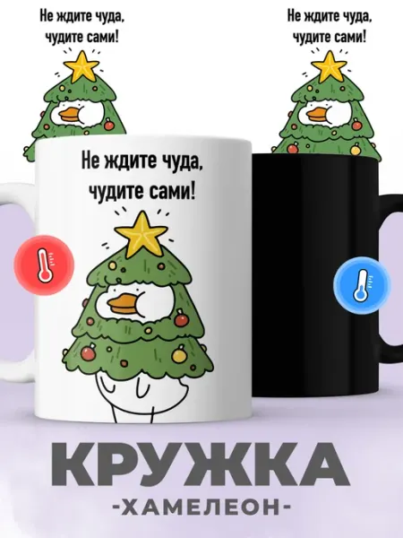 Jojo print Новогодняя кружка хамелеон с гусем
