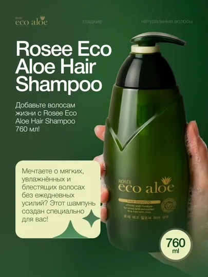 Шампунь для волос ROSEE Eco Aloe, 760 мл
