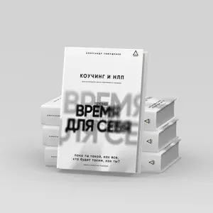 Книга "Время для себя" (Коучинг и целеполагание)